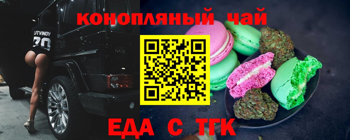 Еда ТГК конопля  Вход с VPN  Троицк 