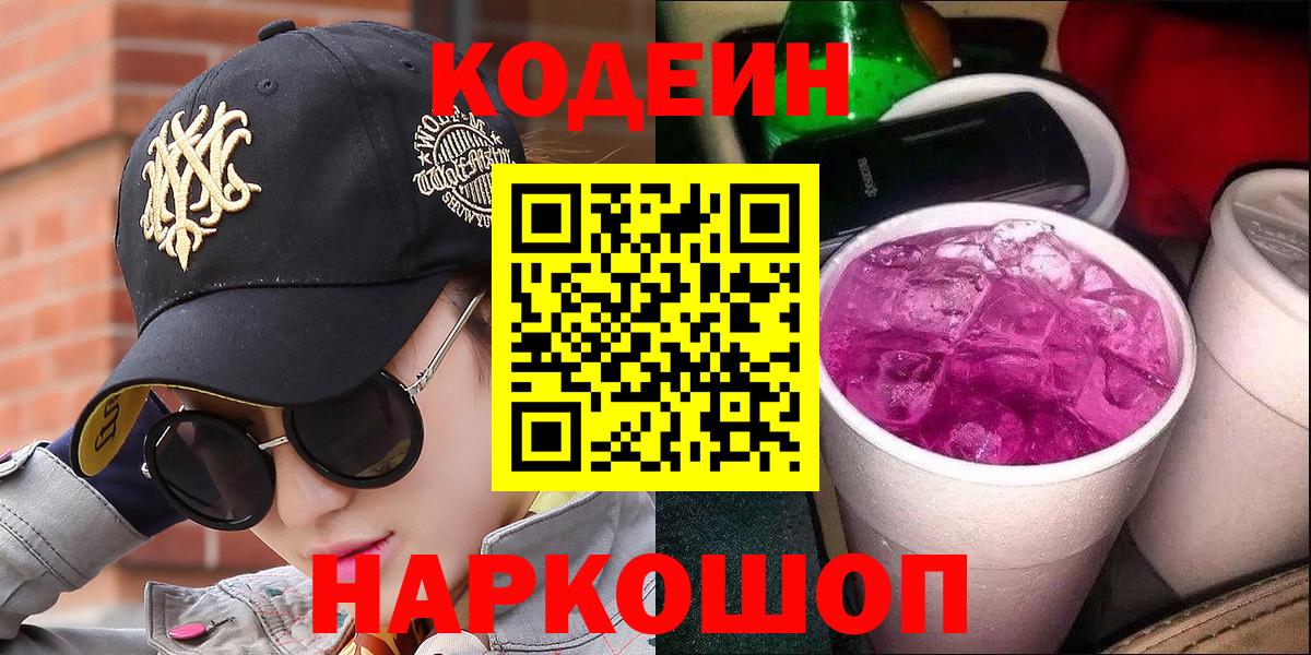 Кодеиновый сироп Lean напиток Lean (лин)  Вход с VPN  Троицк  Codein Purple Drank 